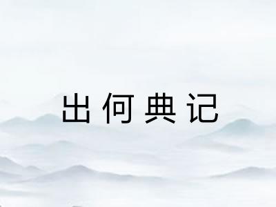 出何典记 出何典记