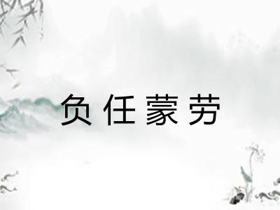 负任蒙劳 负任蒙劳