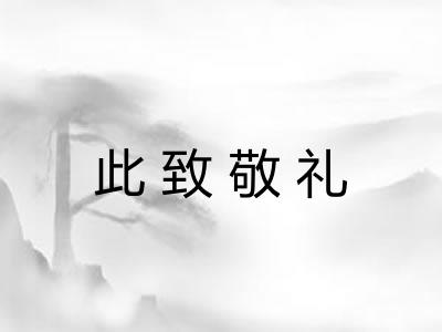 此致敬礼 此致敬礼