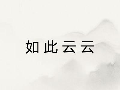 如此云云