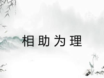 相助为理