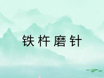 铁杵磨针 铁杵磨针