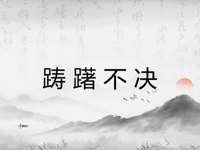 踌躇不决 踌躇不决