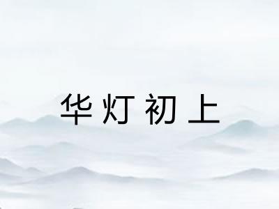 华灯初上 华灯初上