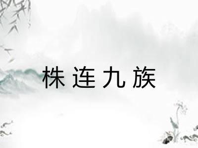 株连九族 株连九族