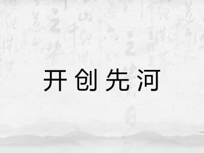 开创先河 开创先河