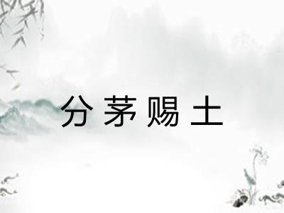 分茅赐土 分茅赐土