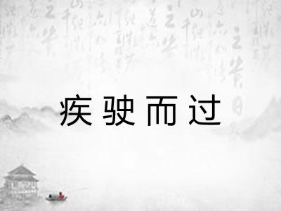 疾驶而过 疾驶而过