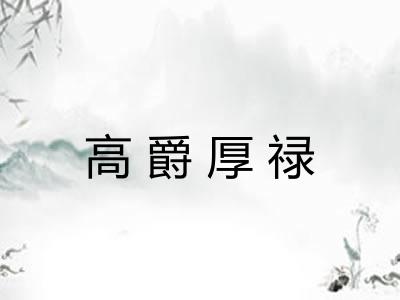 高爵厚禄 高爵厚禄