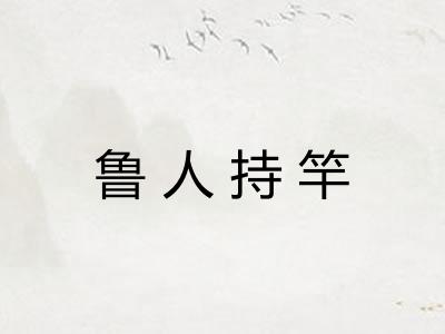 鲁人持竿