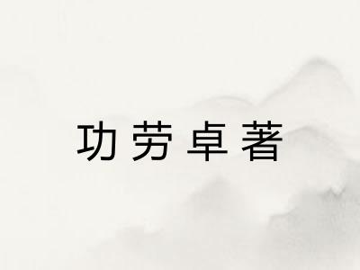 功劳卓著 功劳卓著