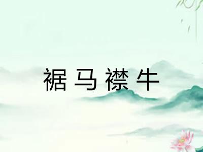 裾马襟牛 裾马襟牛