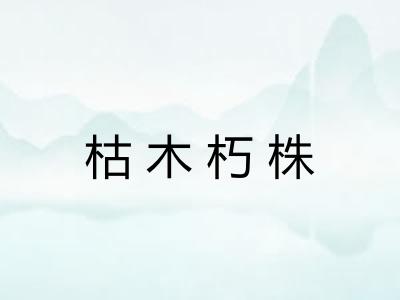 枯木朽株 枯木朽株