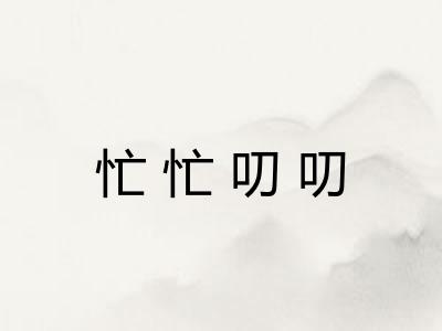 忙忙叨叨 忙忙叨叨