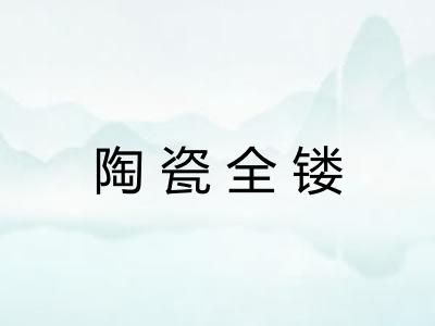 陶瓷全镂 陶瓷全镂