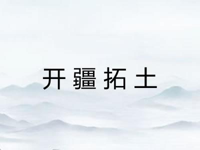开疆拓土 开疆拓土