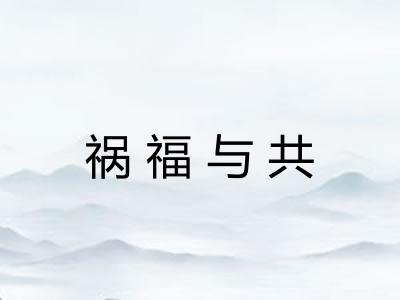 祸福与共