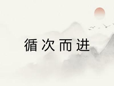 循次而进