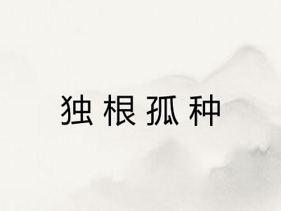 独根孤种 独根孤种