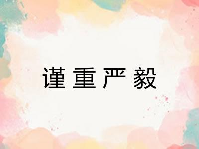 谨重严毅 谨重严毅