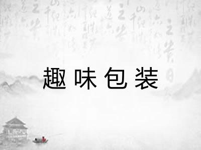 趣味包装 趣味包装