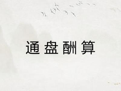 通盘酬算 通盘酬算