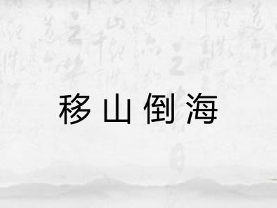 移山倒海 移山倒海