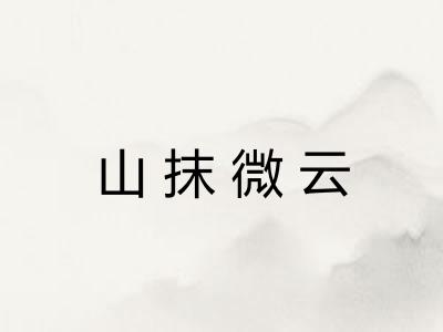 山抹微云 山抹微云