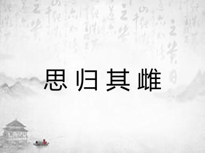 思归其雌 思归其雌