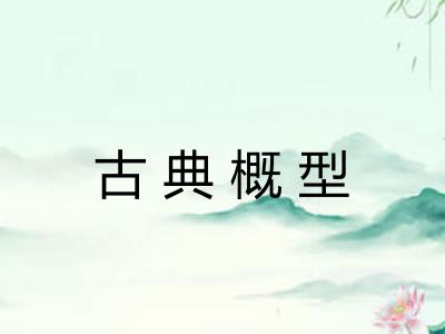 古典概型 古典概型