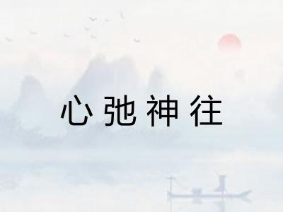 心弛神往 心弛神往