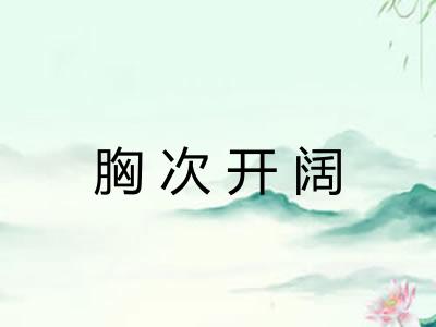 胸次开阔 胸次开阔