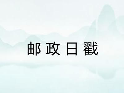 邮政日戳 邮政日戳