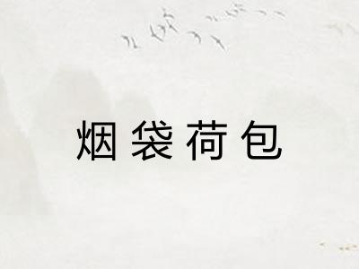 烟袋荷包 烟袋荷包