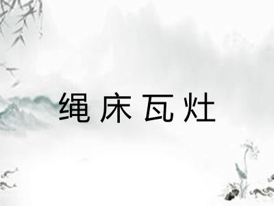 绳床瓦灶 绳床瓦灶