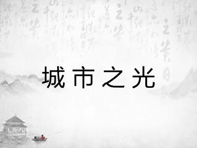 城市之光