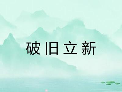 破旧立新