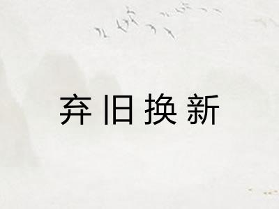 弃旧换新 弃旧换新