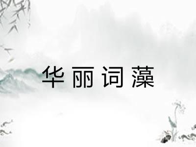 华丽词藻 华丽词藻