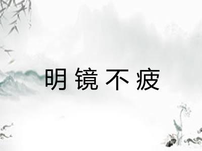 明镜不疲 明镜不疲