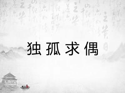 独孤求偶 独孤求偶