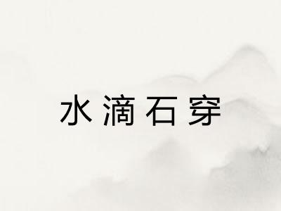 水滴石穿 水滴石穿