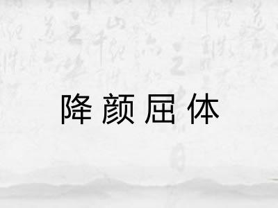降颜屈体 降颜屈体