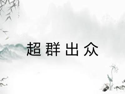 超群出众 超群出众