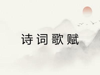 诗词歌赋 诗词歌赋