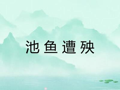 池鱼遭殃 池鱼遭殃