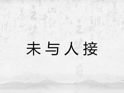未与人接 未与人接