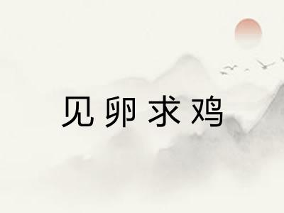 见卵求鸡 见卵求鸡