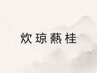 炊琼爇桂 炊琼爇桂