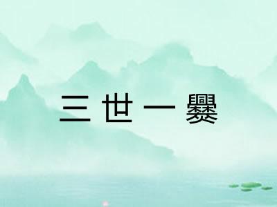 三世一爨 三世一爨